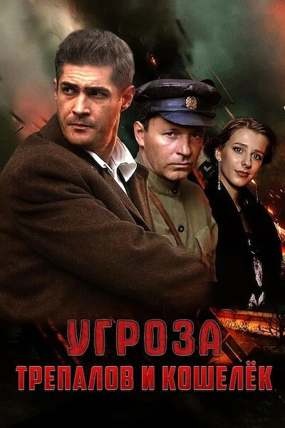 УГРОза: Трепалов и Кошелек 2015 смотреть онлайн бесплатно